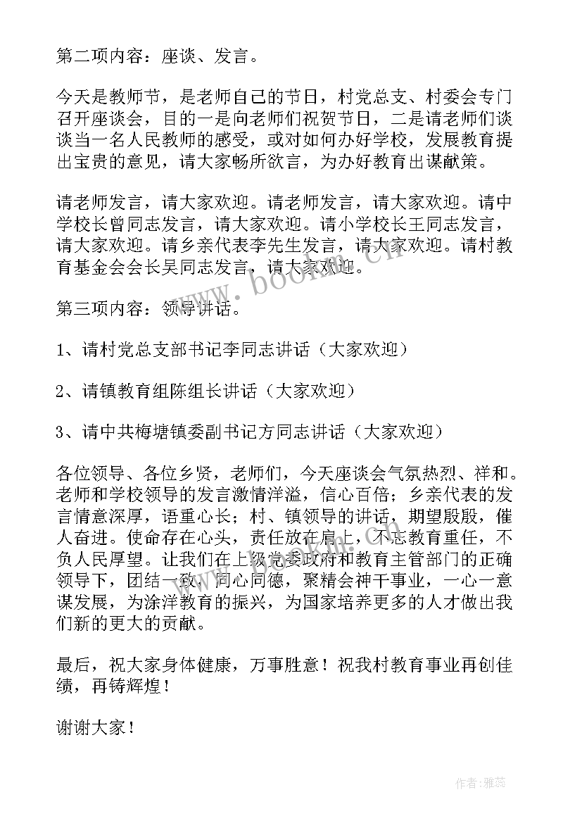 教师节座谈会主持词开场白 教师节座谈会流程主持词(优质5篇)