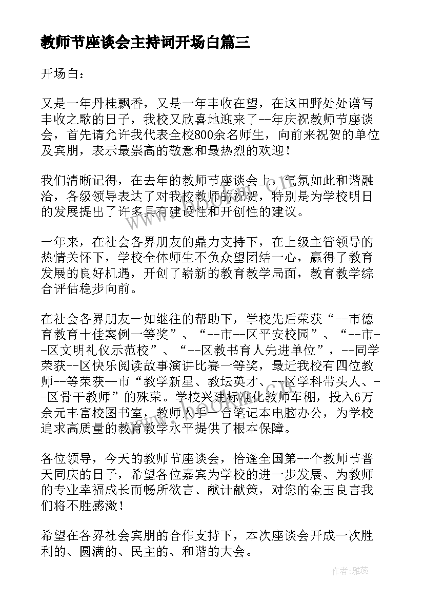 教师节座谈会主持词开场白 教师节座谈会流程主持词(优质5篇)