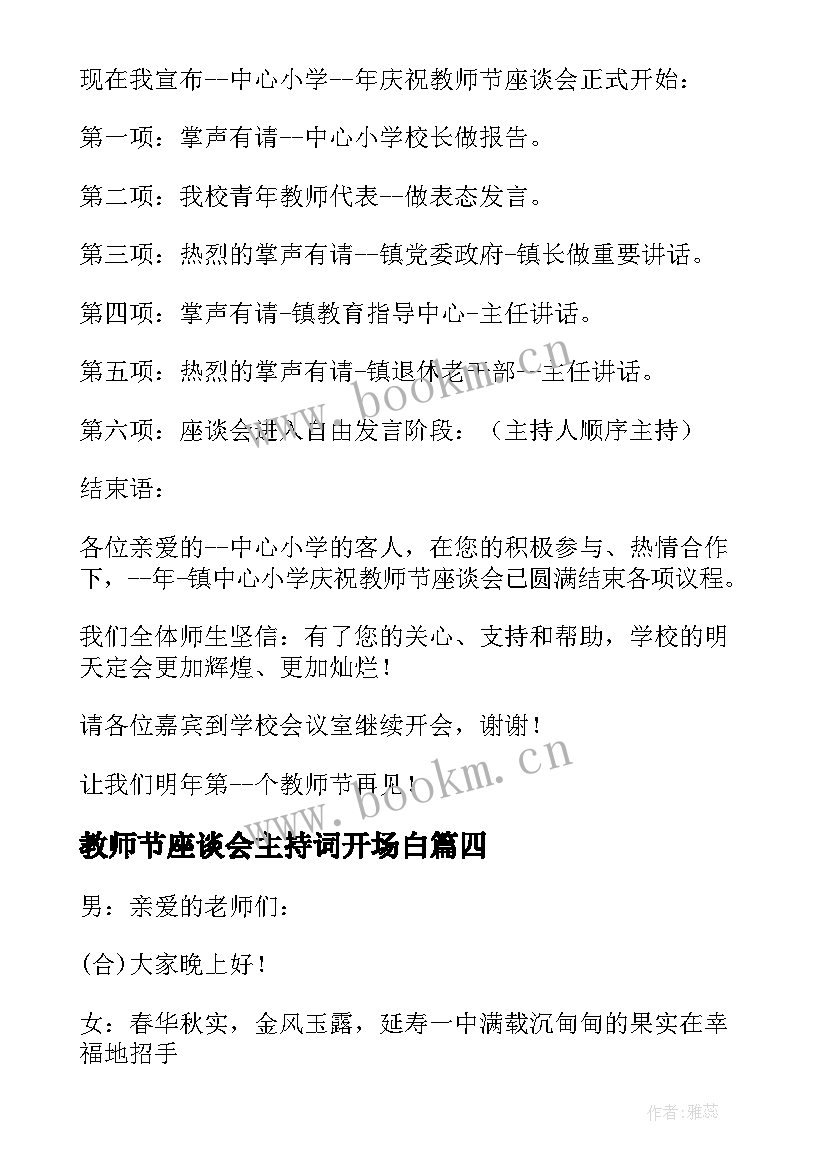 教师节座谈会主持词开场白 教师节座谈会流程主持词(优质5篇)