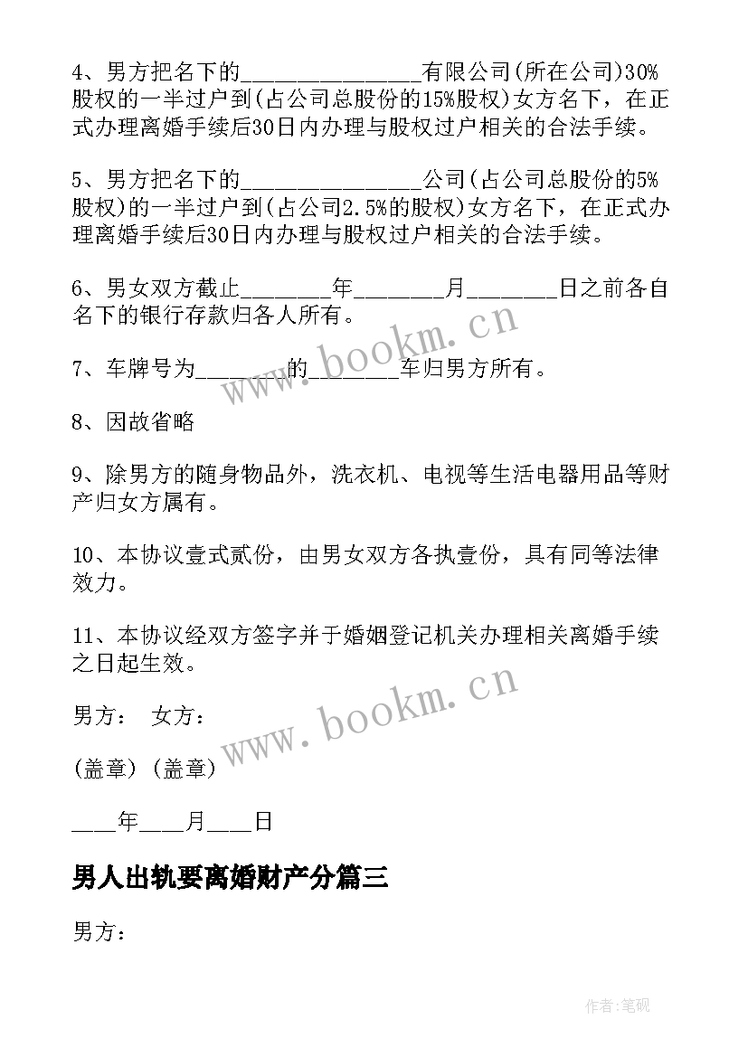 男人出轨要离婚财产分 丈夫出轨离婚协议书(实用8篇)