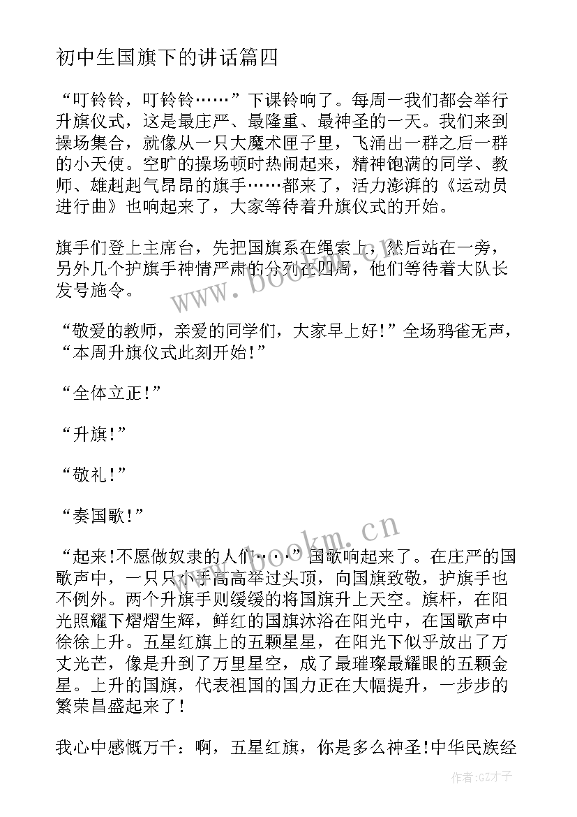 初中生国旗下的讲话 初中生国旗下讲话稿温暖(精选5篇)