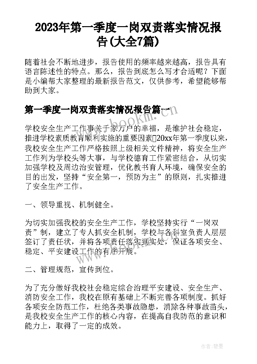 2023年第一季度一岗双责落实情况报告(大全7篇)