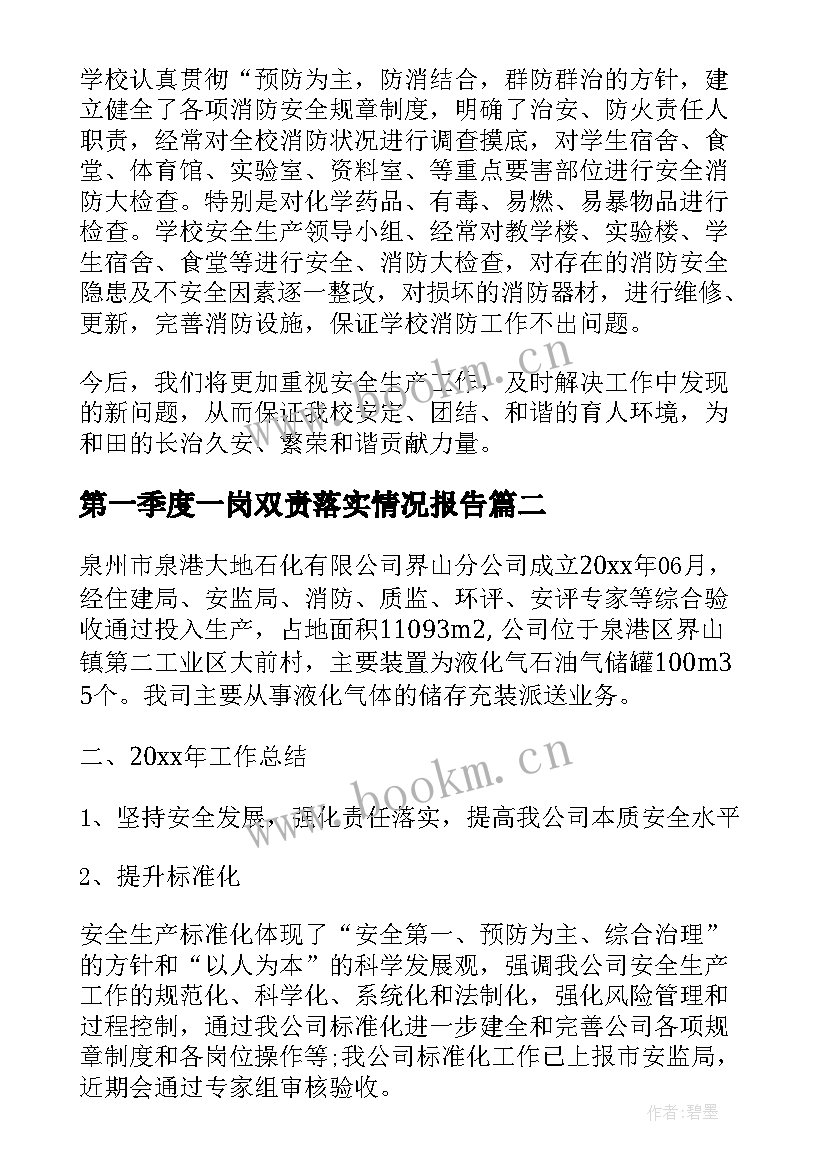 2023年第一季度一岗双责落实情况报告(大全7篇)