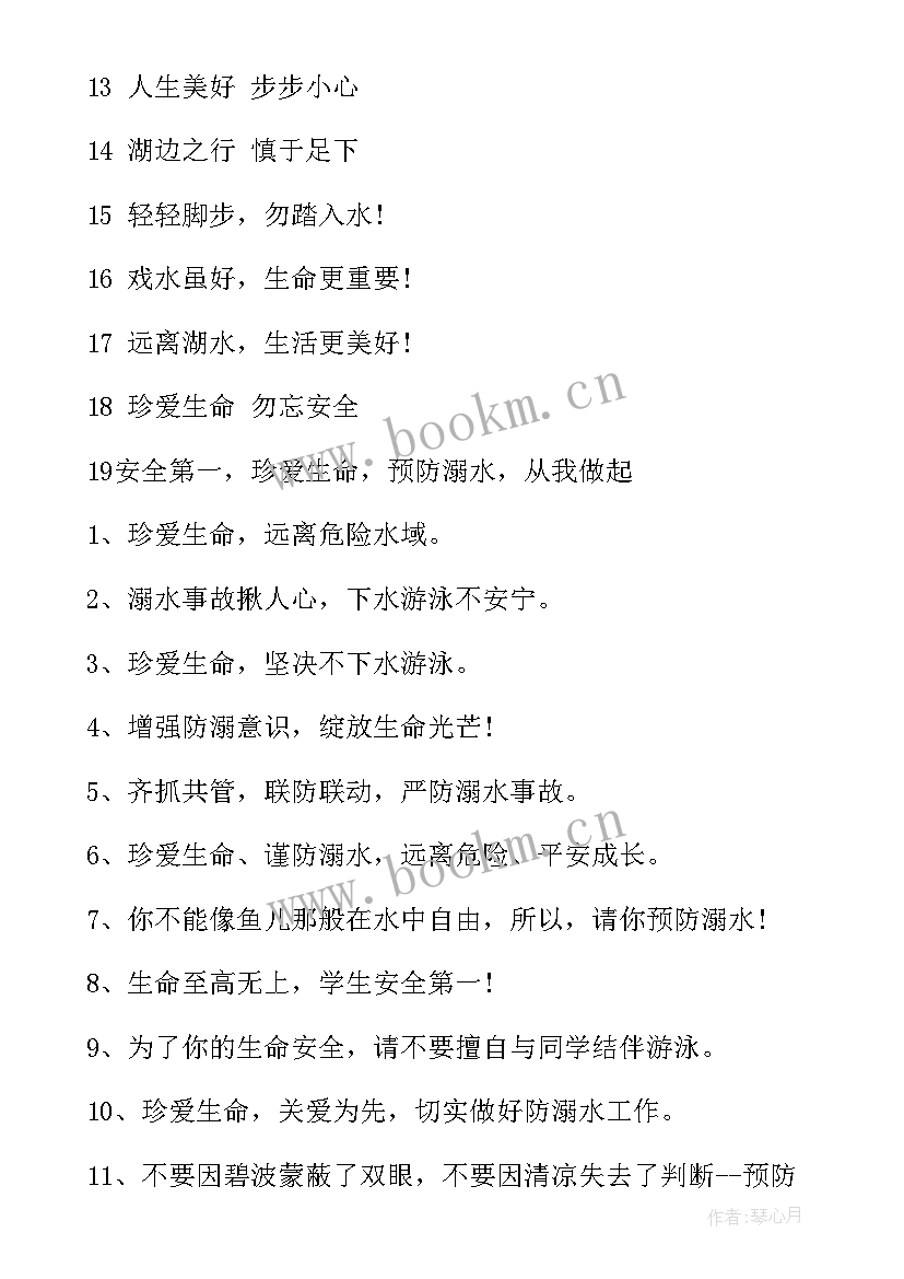 防溺水安全标语(通用9篇)