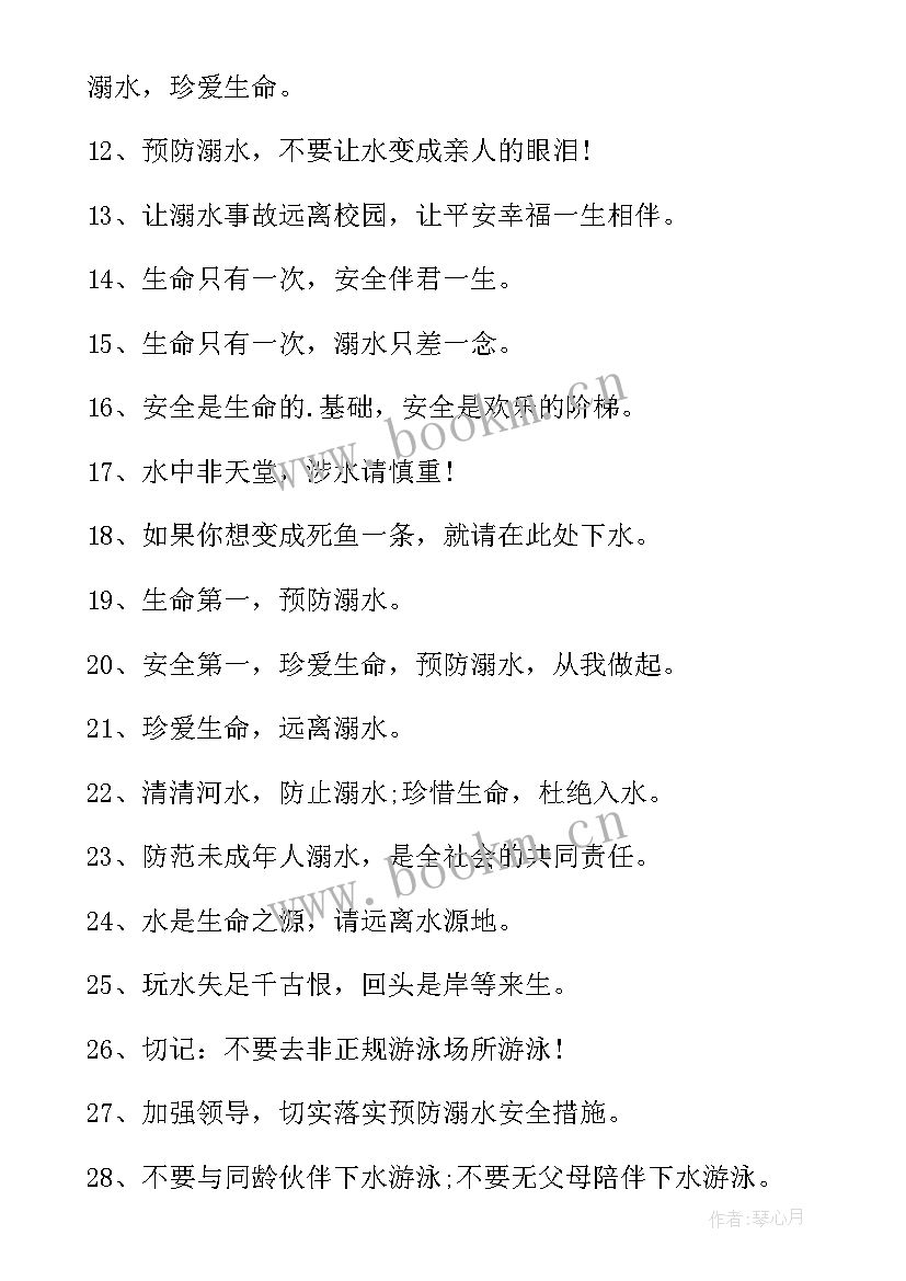 防溺水安全标语(通用9篇)