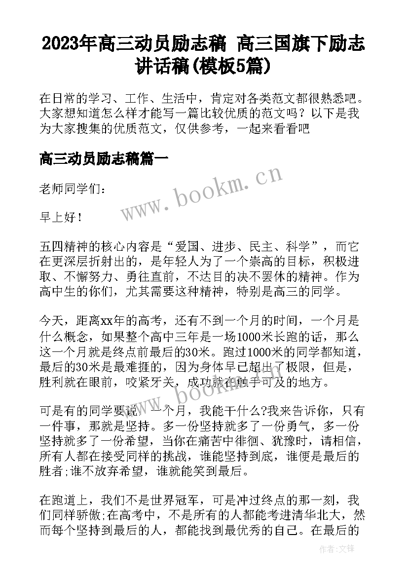 2023年高三动员励志稿 高三国旗下励志讲话稿(模板5篇)