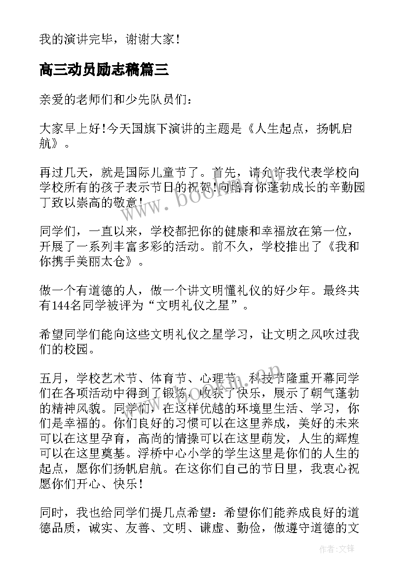 2023年高三动员励志稿 高三国旗下励志讲话稿(模板5篇)