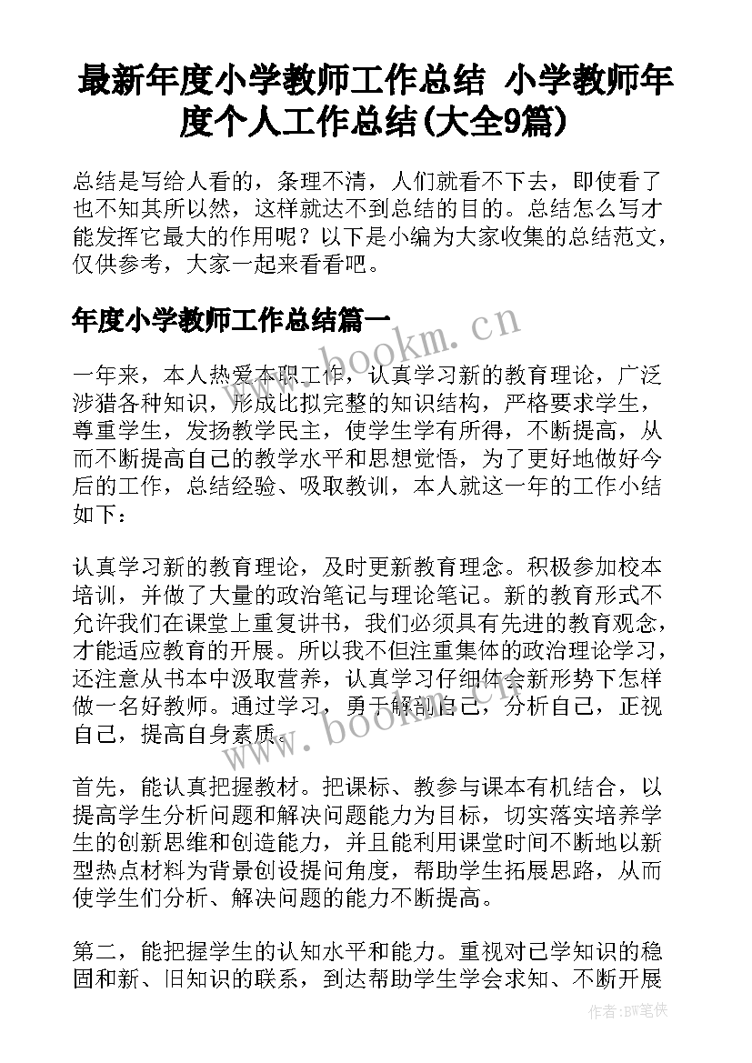 最新年度小学教师工作总结 小学教师年度个人工作总结(大全9篇)