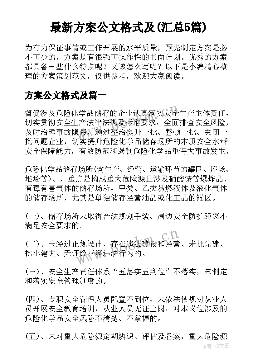 最新方案公文格式及(汇总5篇)