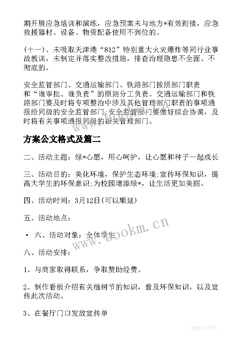 最新方案公文格式及(汇总5篇)