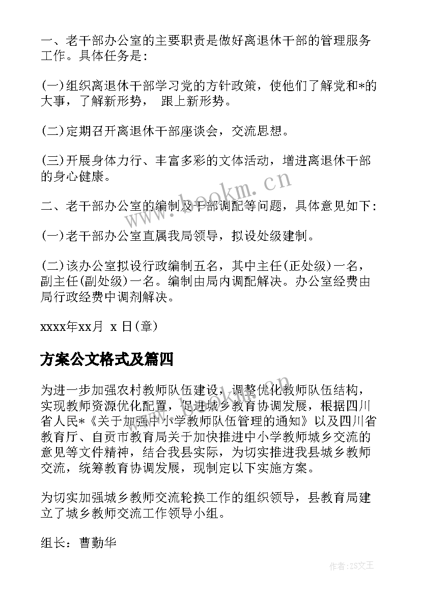 最新方案公文格式及(汇总5篇)