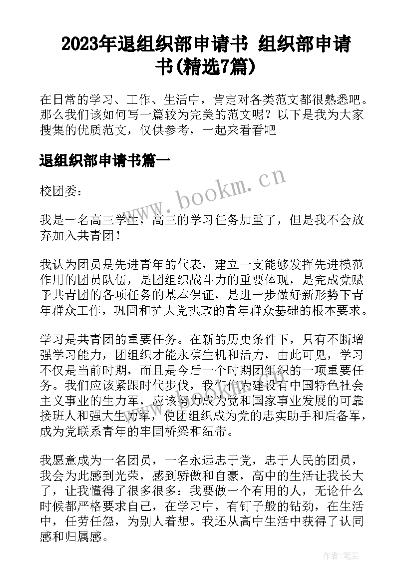 2023年退组织部申请书 组织部申请书(精选7篇)