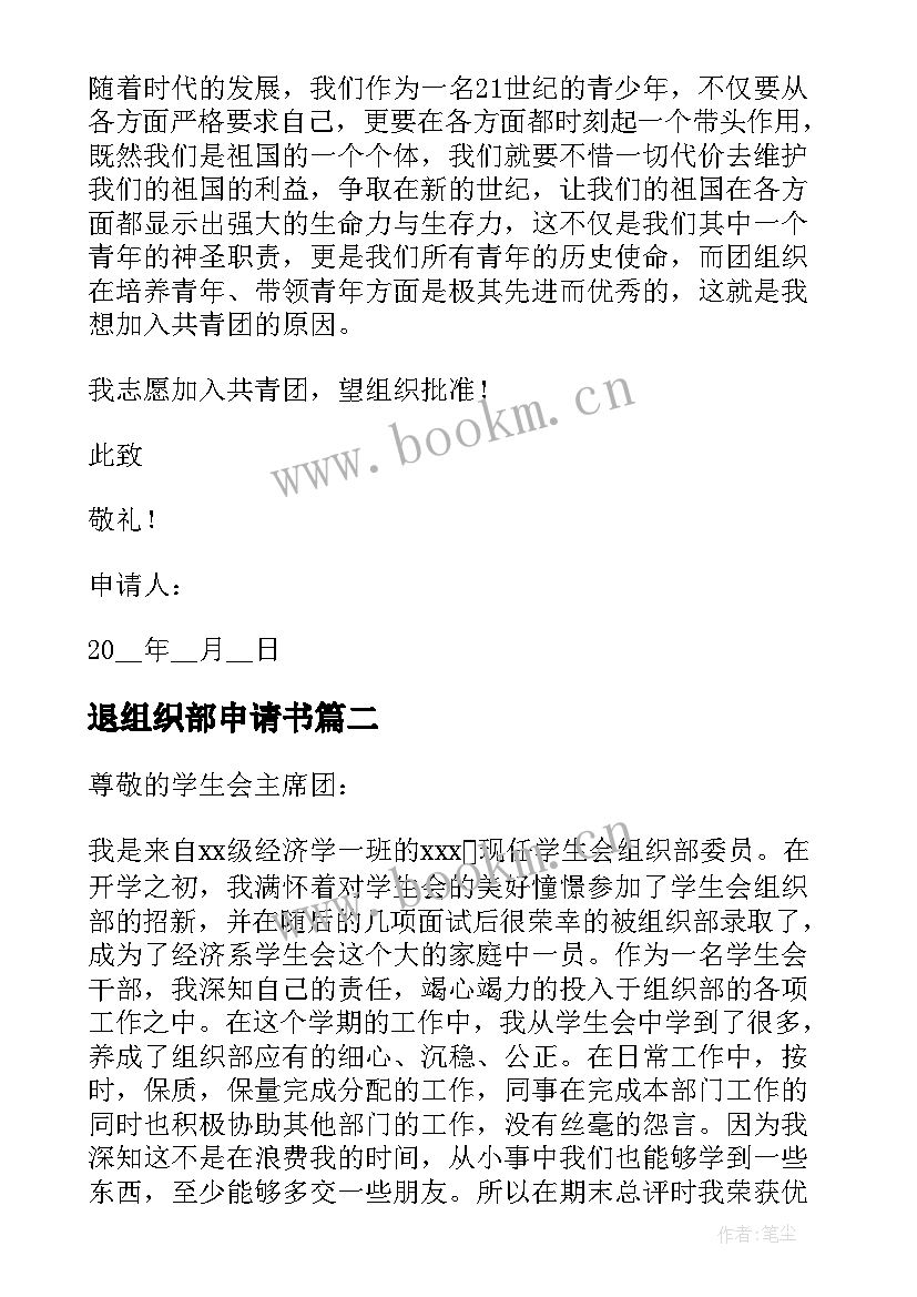 2023年退组织部申请书 组织部申请书(精选7篇)