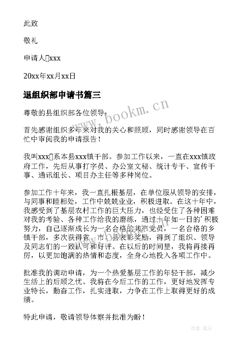 2023年退组织部申请书 组织部申请书(精选7篇)