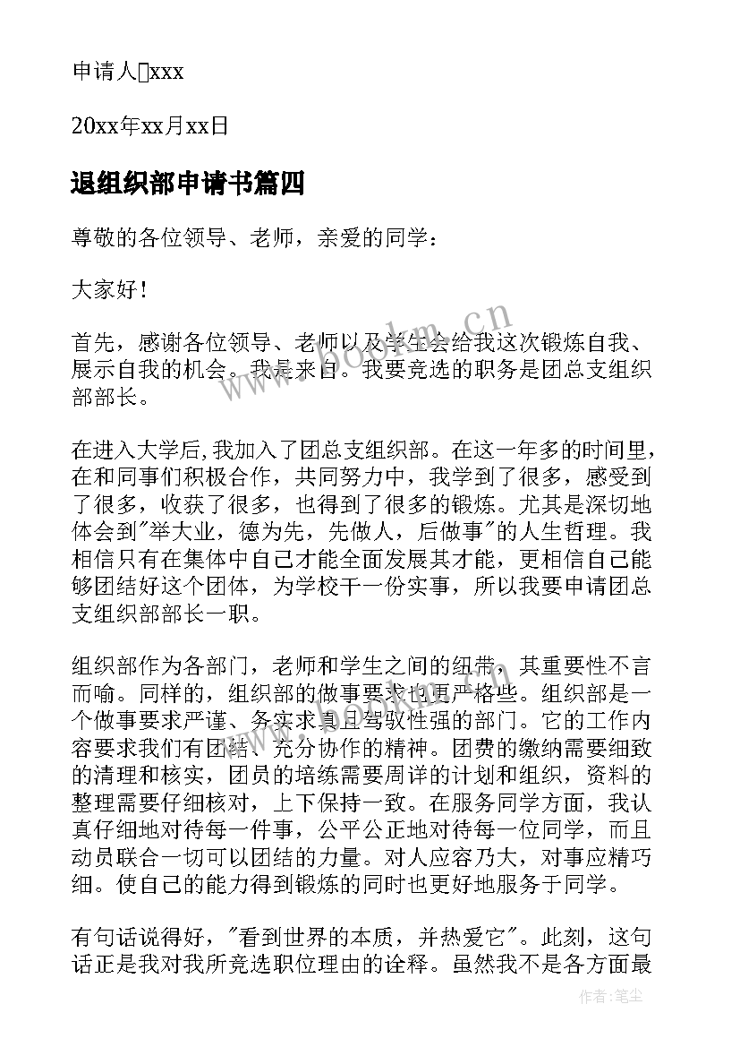 2023年退组织部申请书 组织部申请书(精选7篇)