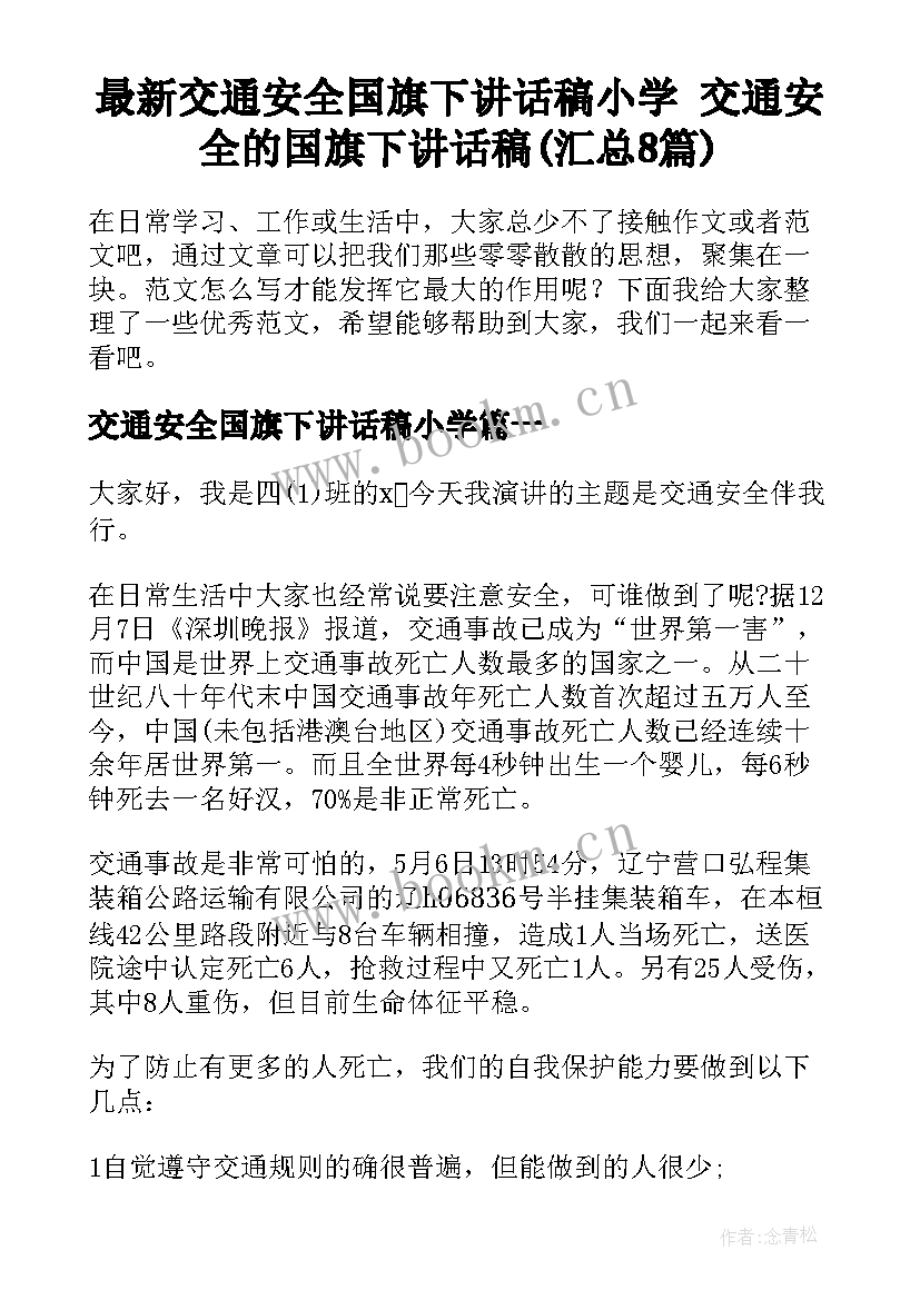 最新交通安全国旗下讲话稿小学 交通安全的国旗下讲话稿(汇总8篇)