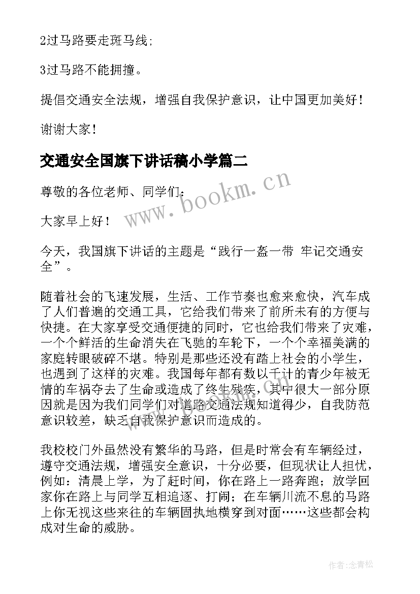 最新交通安全国旗下讲话稿小学 交通安全的国旗下讲话稿(汇总8篇)