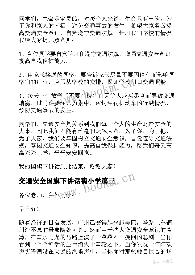 最新交通安全国旗下讲话稿小学 交通安全的国旗下讲话稿(汇总8篇)