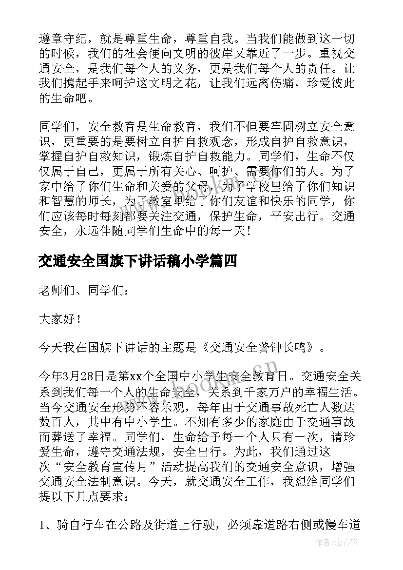 最新交通安全国旗下讲话稿小学 交通安全的国旗下讲话稿(汇总8篇)