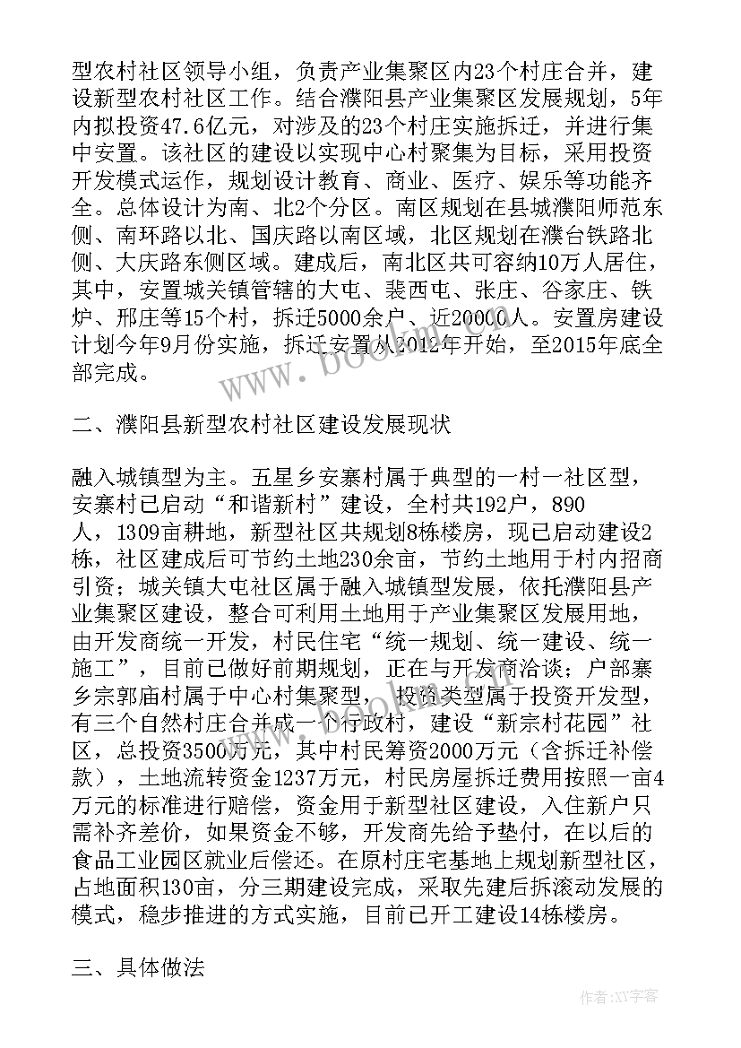 最新农村社区调研报告 农村新社区调研报告(通用5篇)