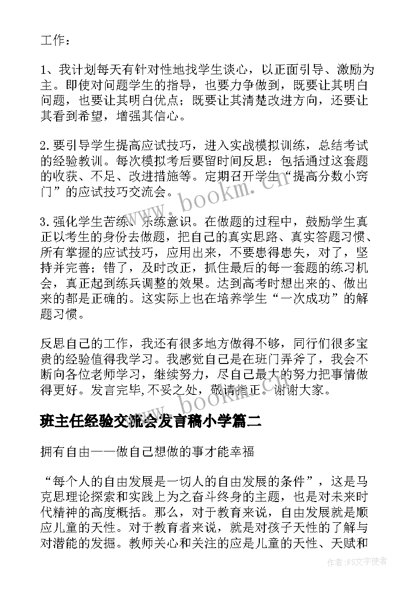 最新班主任经验交流会发言稿小学(优秀10篇)