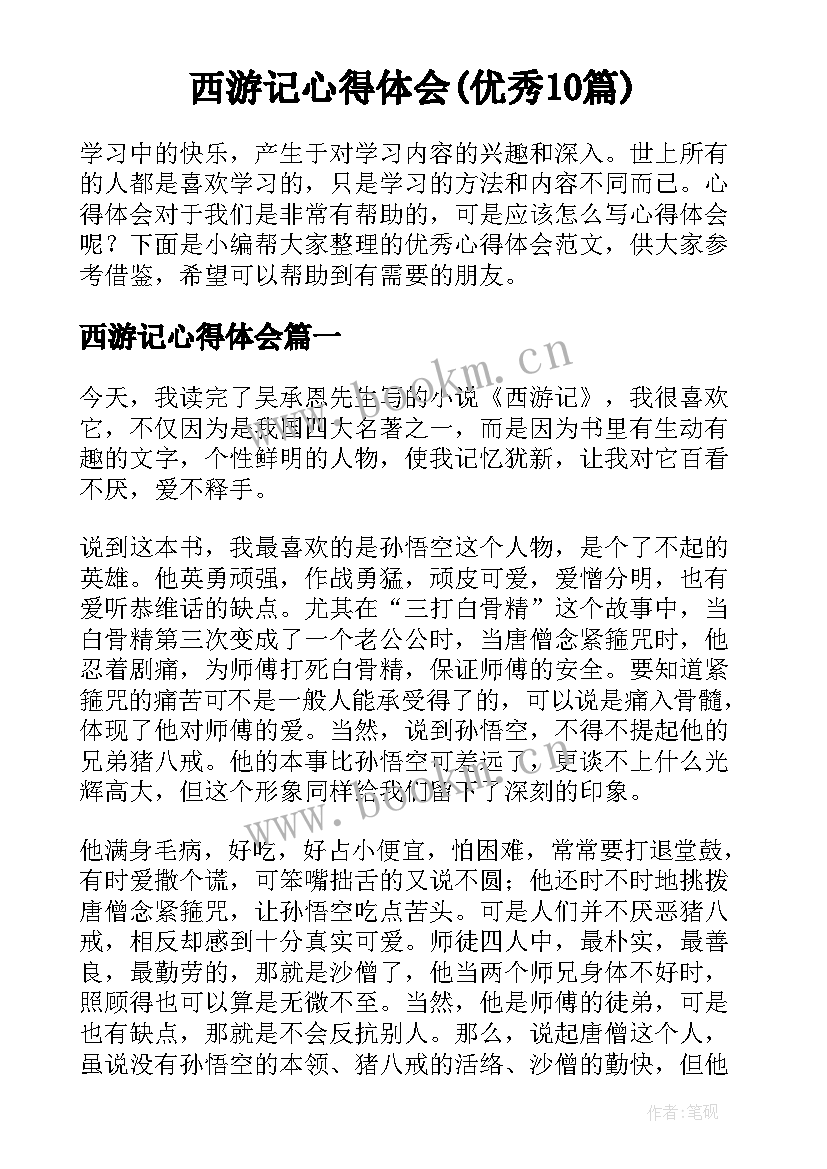 西游记心得体会(优秀10篇)