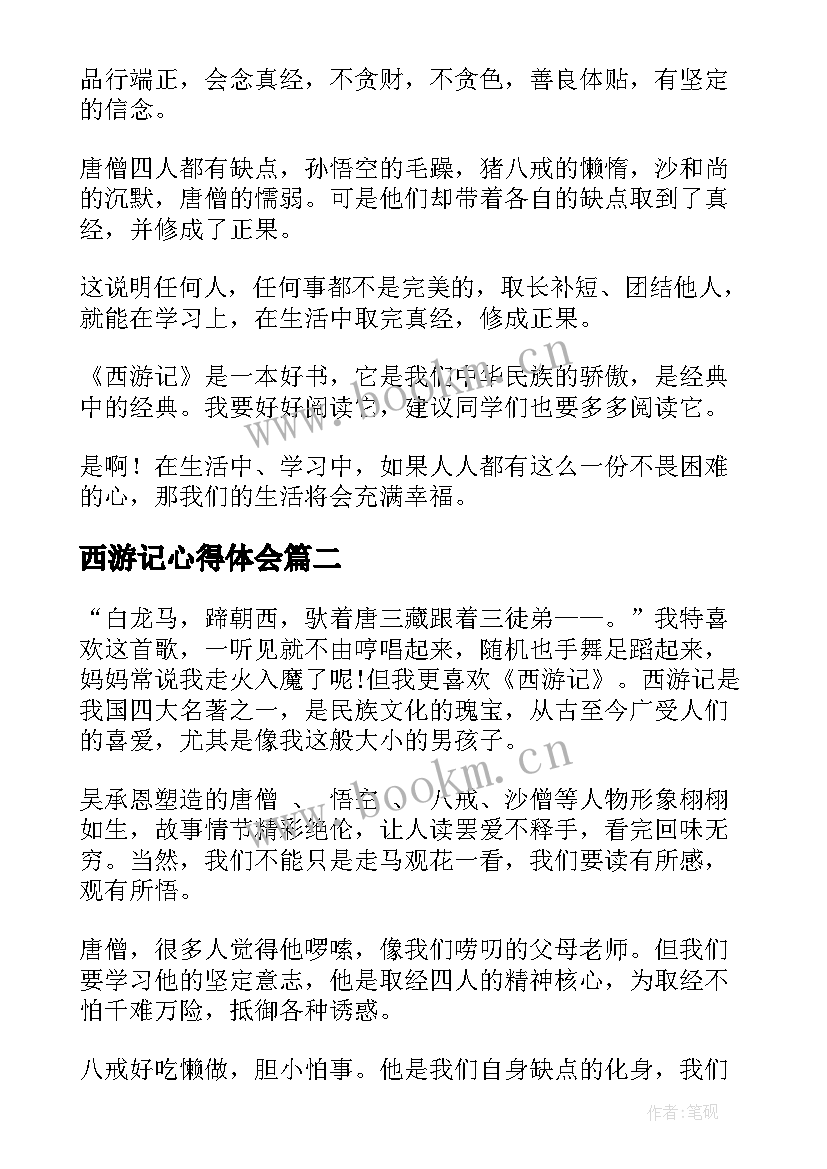 西游记心得体会(优秀10篇)