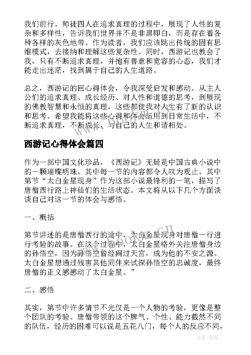 西游记心得体会(优秀10篇)