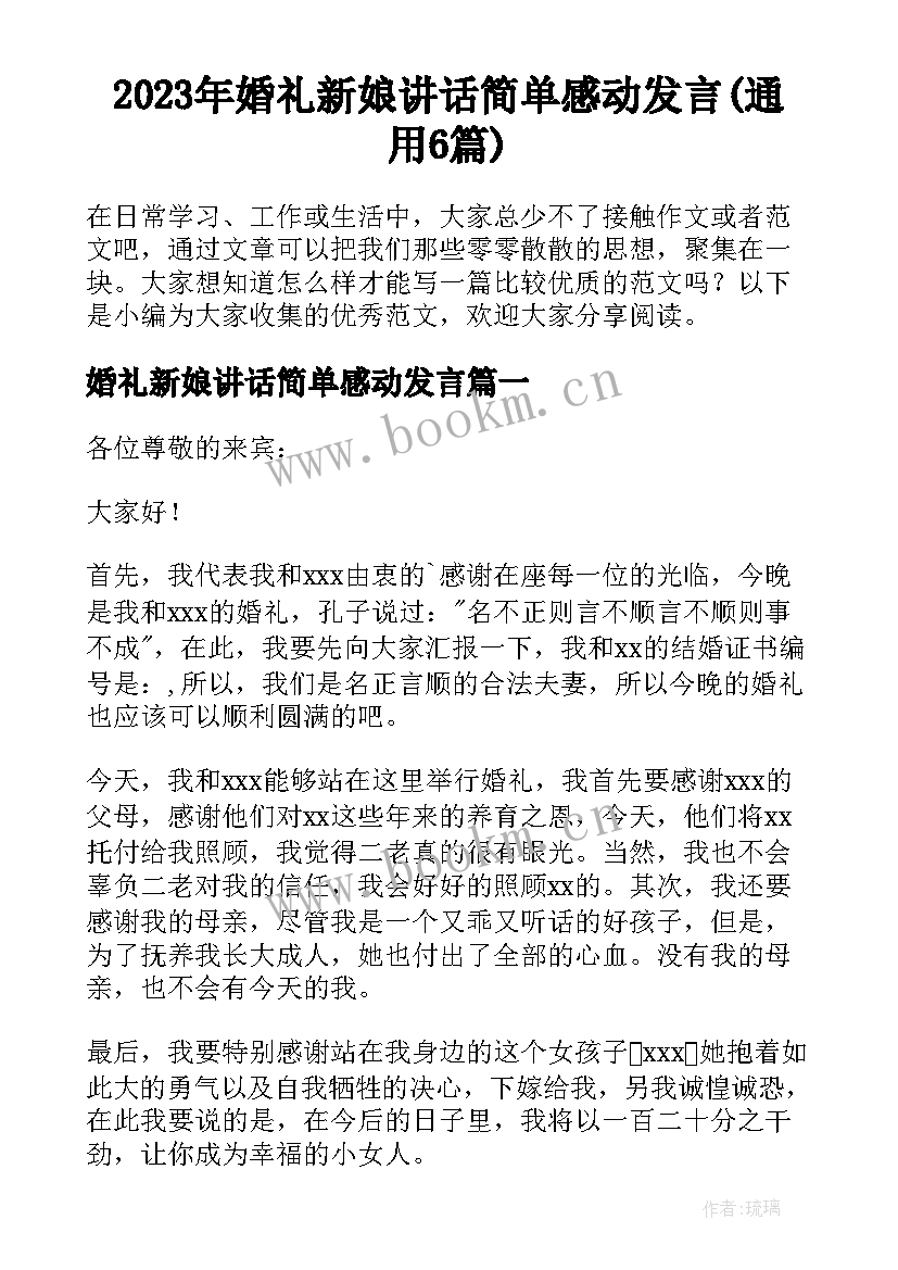 2023年婚礼新娘讲话简单感动发言(通用6篇)