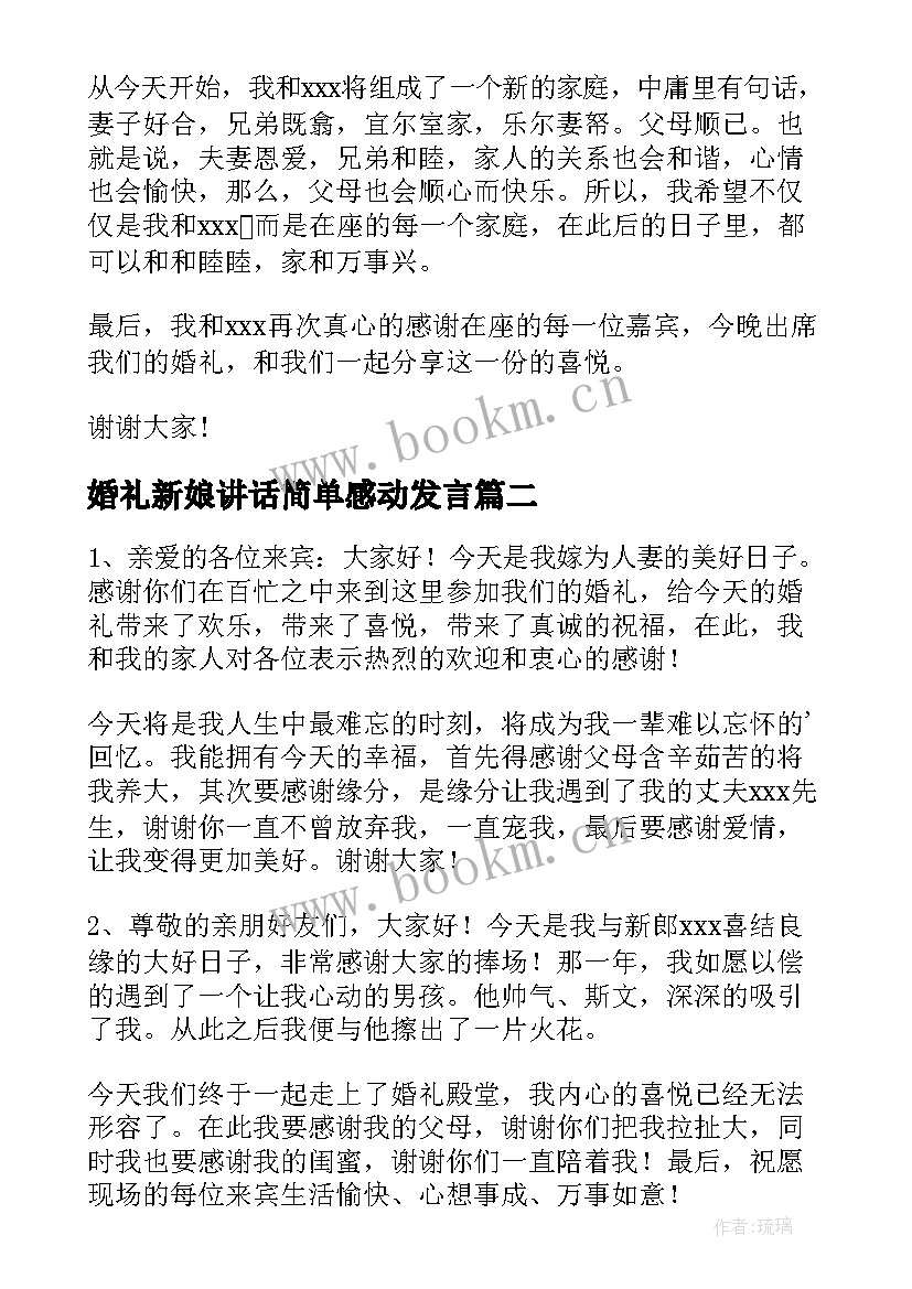 2023年婚礼新娘讲话简单感动发言(通用6篇)