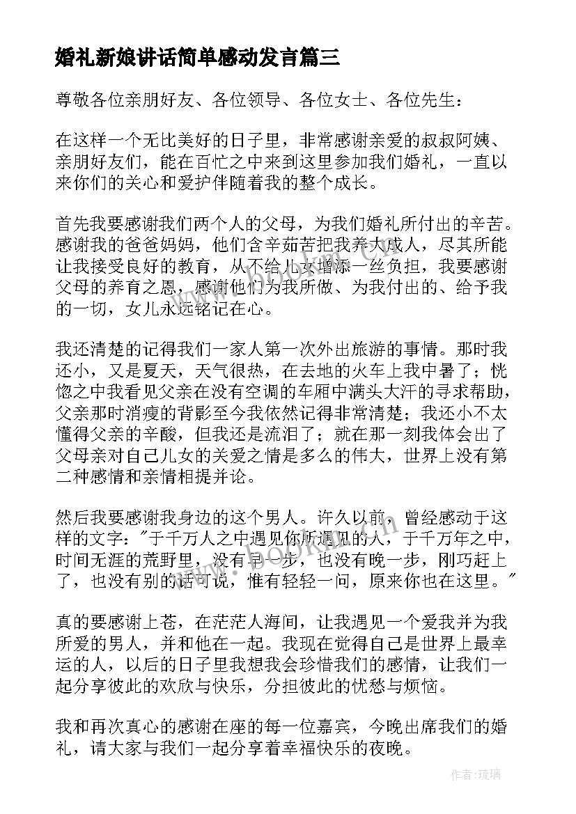 2023年婚礼新娘讲话简单感动发言(通用6篇)