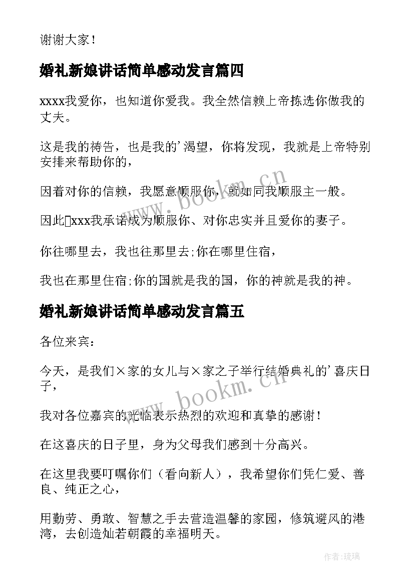 2023年婚礼新娘讲话简单感动发言(通用6篇)