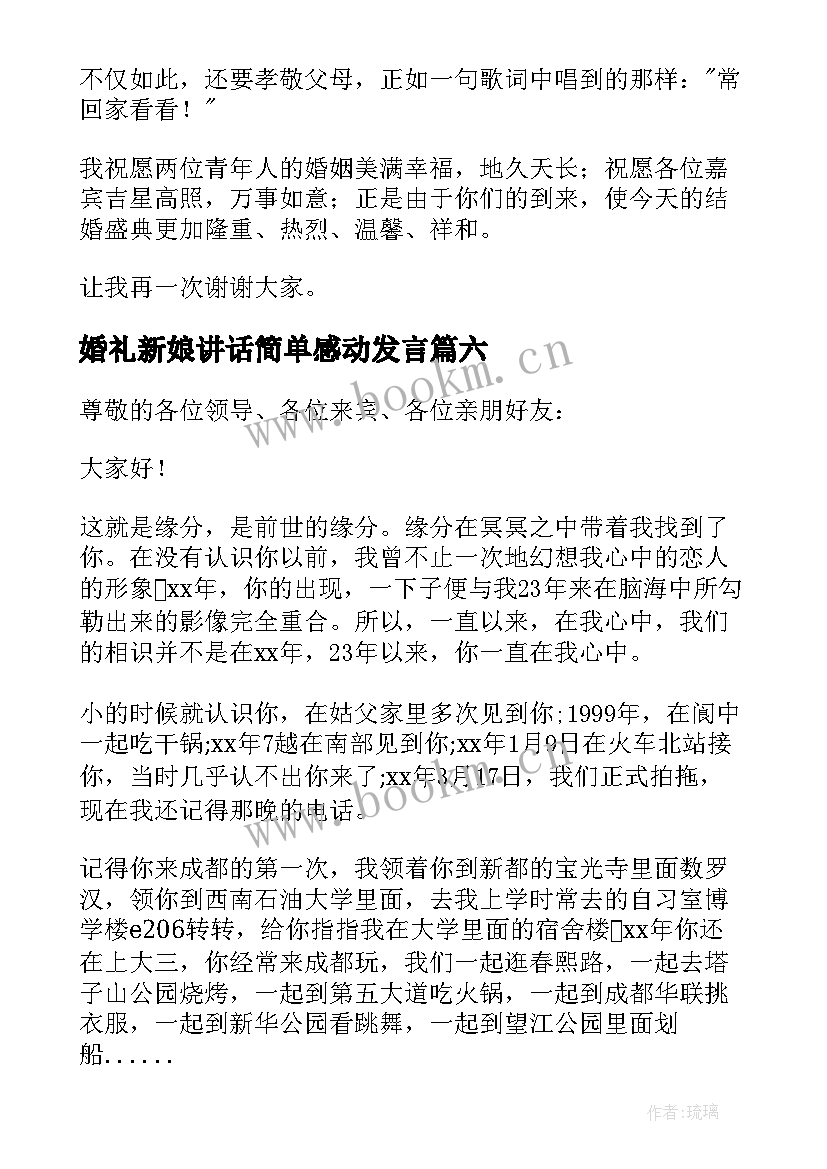 2023年婚礼新娘讲话简单感动发言(通用6篇)