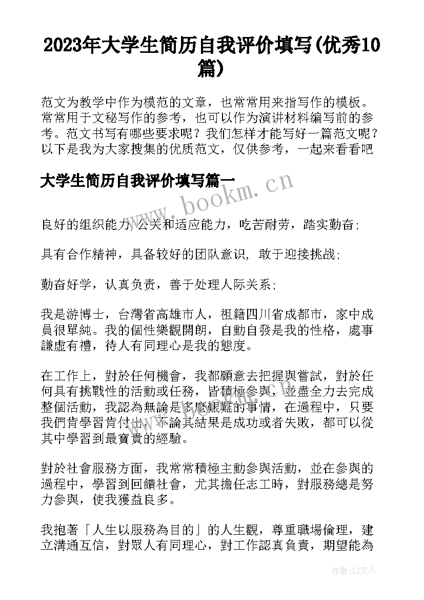 2023年大学生简历自我评价填写(优秀10篇)