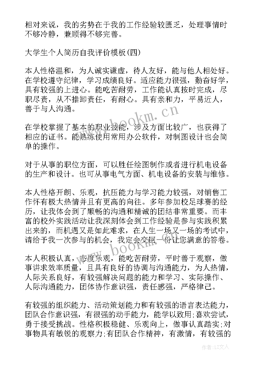 2023年大学生简历自我评价填写(优秀10篇)