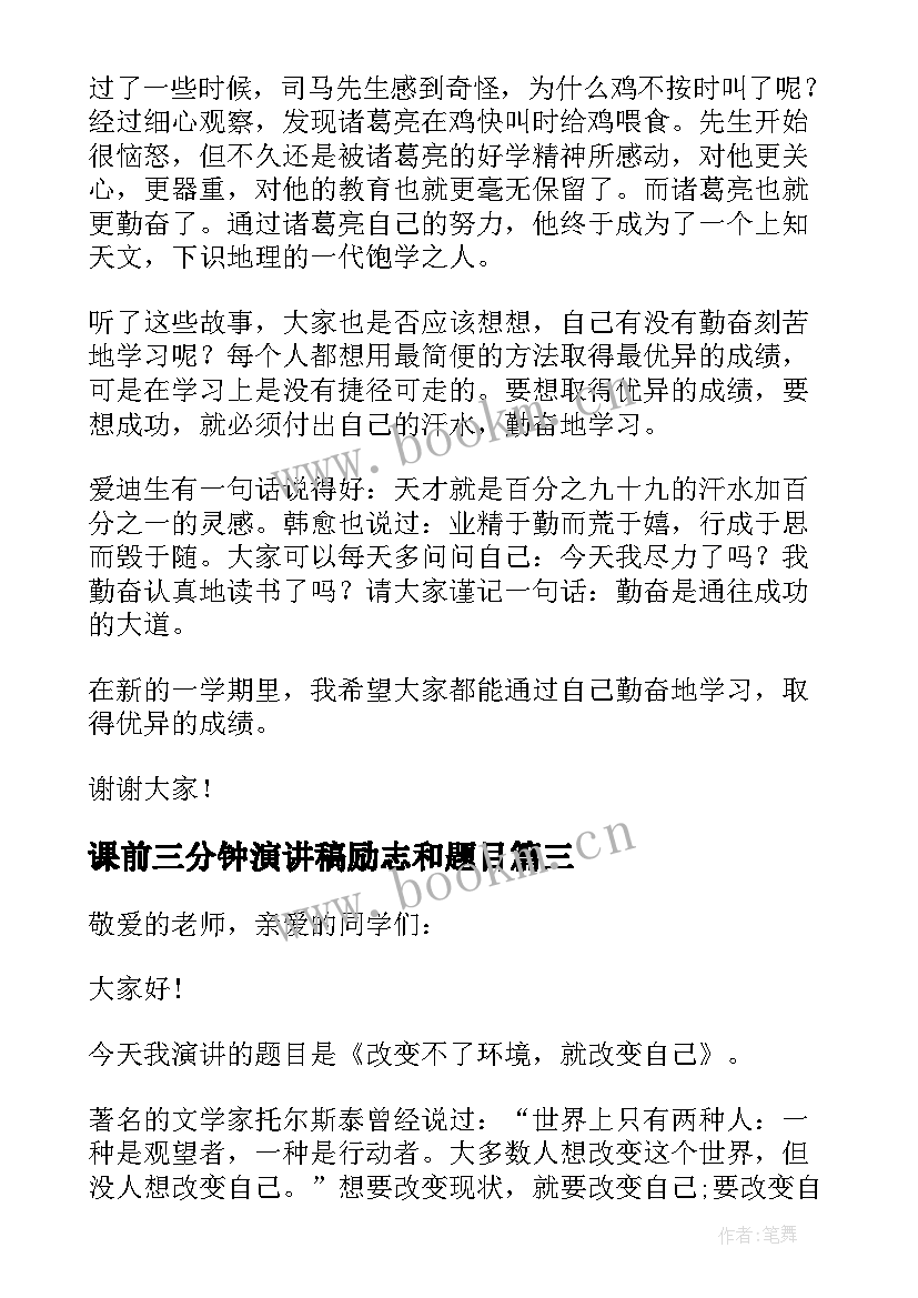 2023年课前三分钟演讲稿励志和题目 中学生课前三分钟演讲稿(大全6篇)