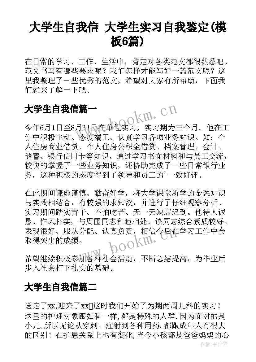 大学生自我信 大学生实习自我鉴定(模板6篇)