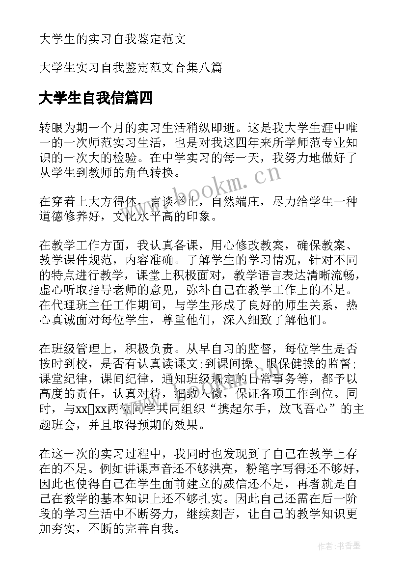 大学生自我信 大学生实习自我鉴定(模板6篇)