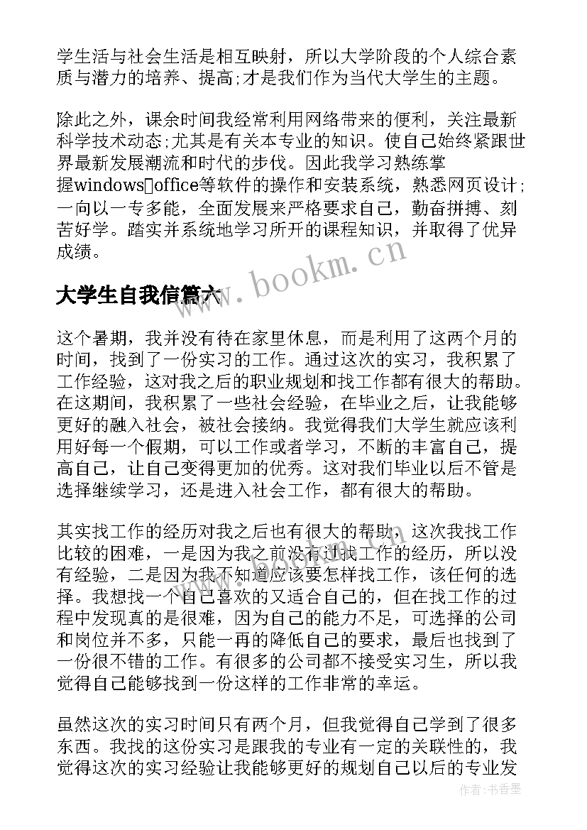 大学生自我信 大学生实习自我鉴定(模板6篇)