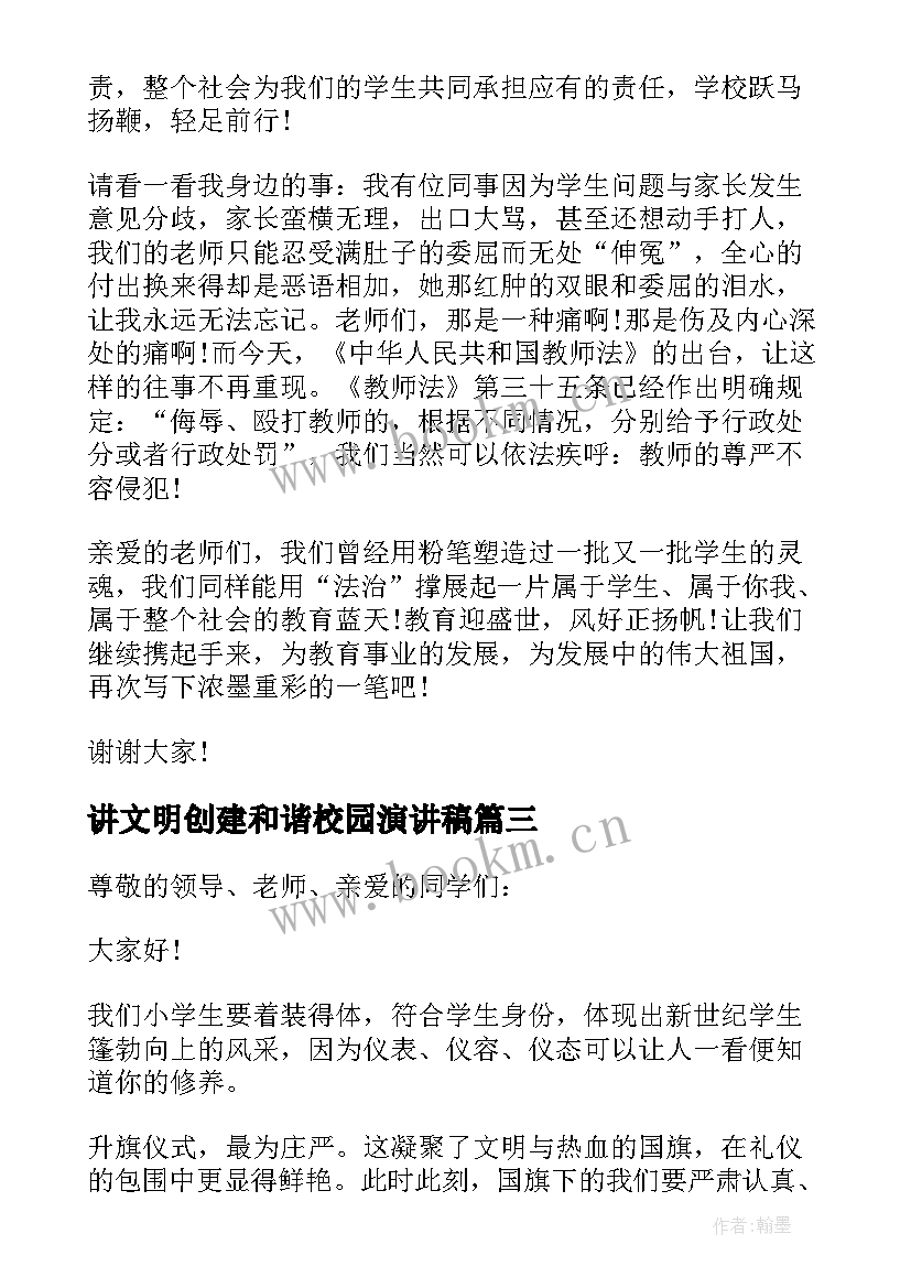 讲文明创建和谐校园演讲稿 创文明和谐校园演讲稿(优秀10篇)