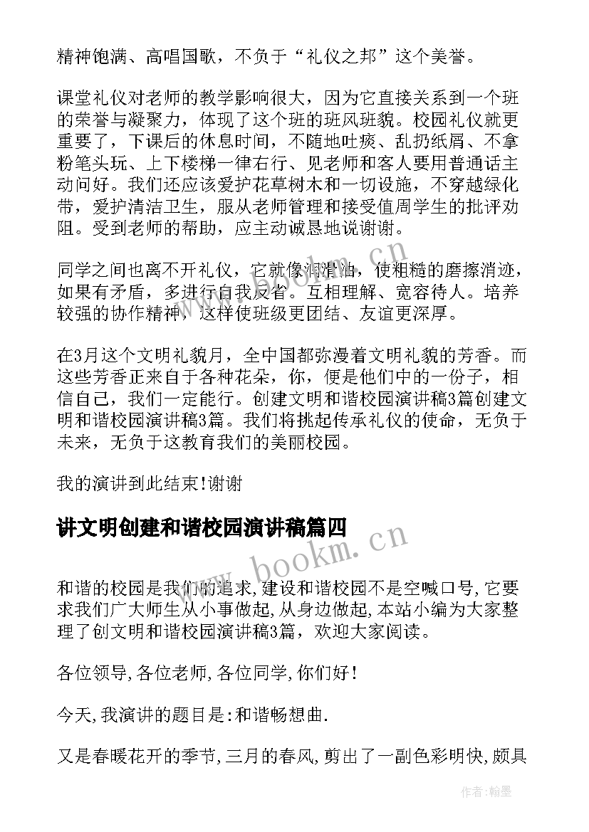 讲文明创建和谐校园演讲稿 创文明和谐校园演讲稿(优秀10篇)