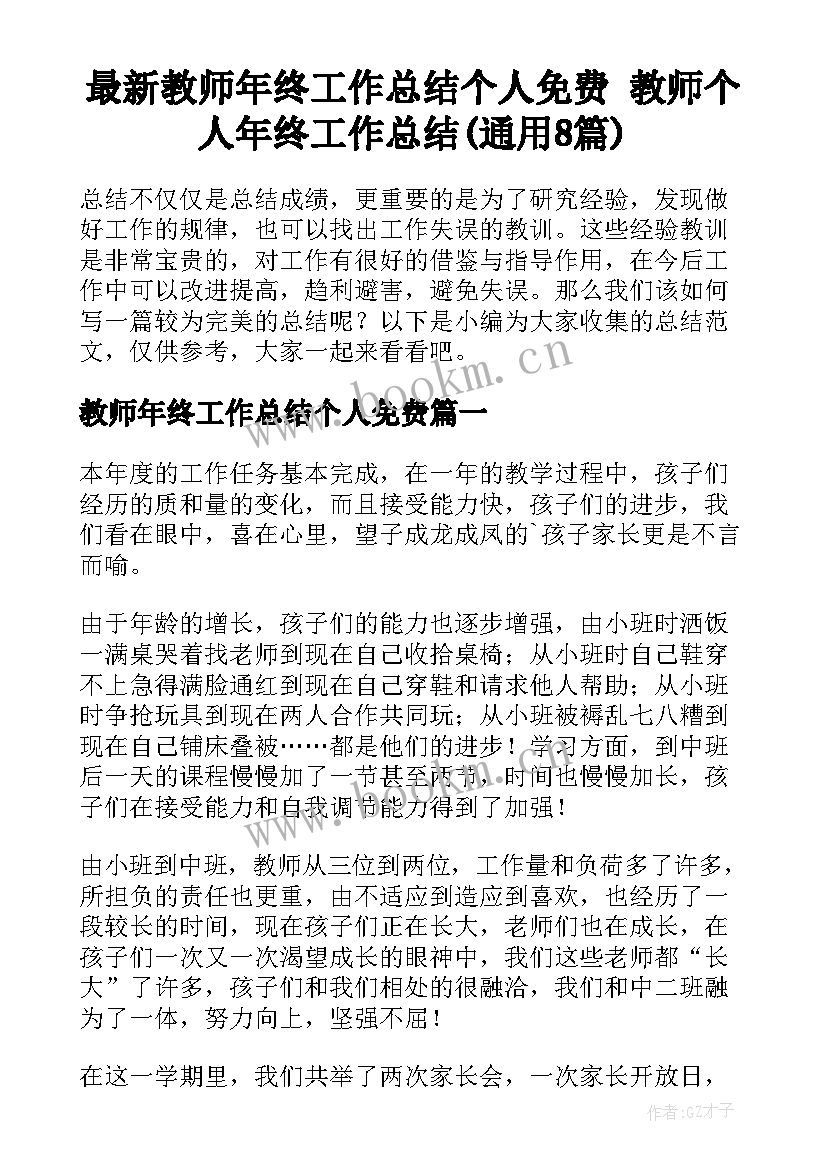 最新教师年终工作总结个人免费 教师个人年终工作总结(通用8篇)