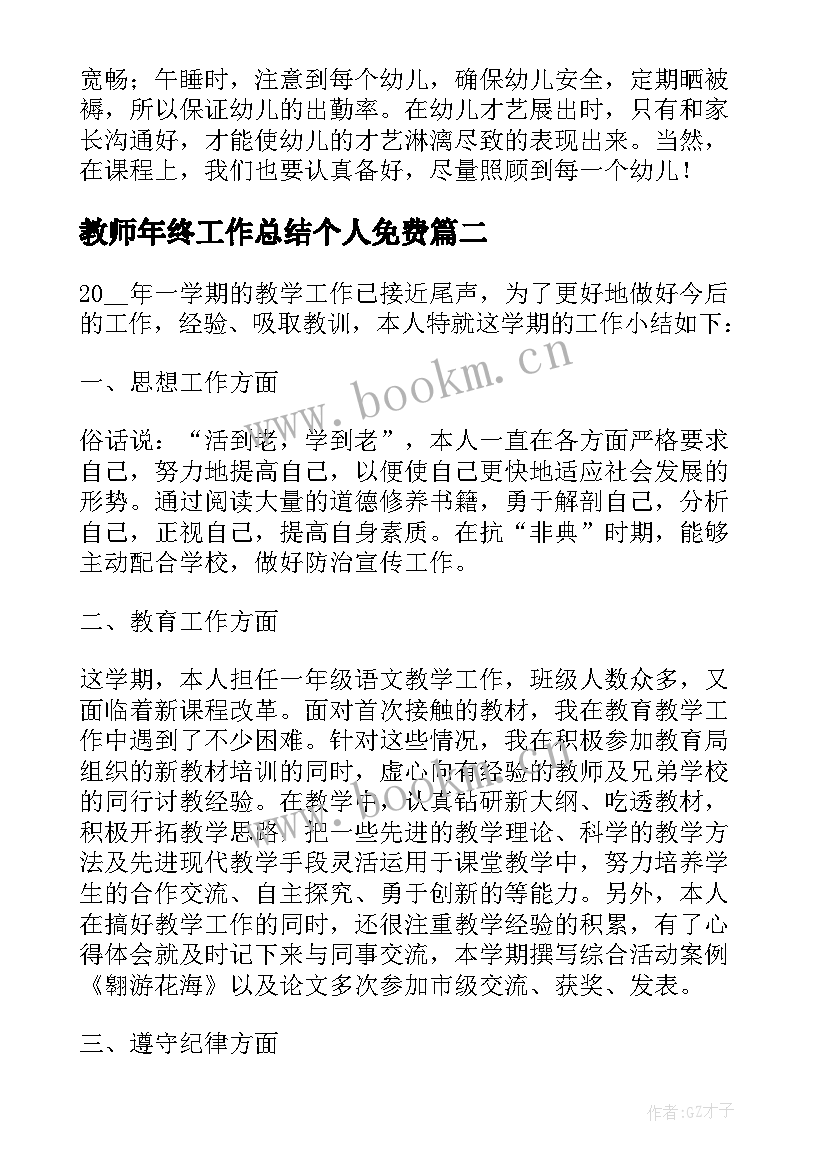 最新教师年终工作总结个人免费 教师个人年终工作总结(通用8篇)