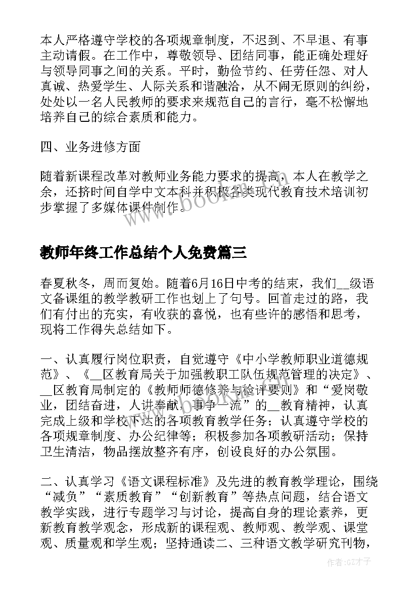 最新教师年终工作总结个人免费 教师个人年终工作总结(通用8篇)