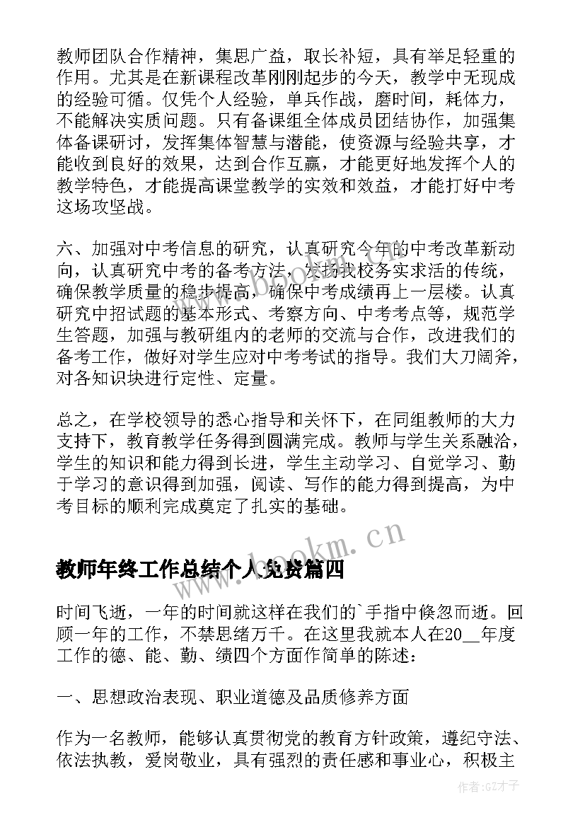 最新教师年终工作总结个人免费 教师个人年终工作总结(通用8篇)