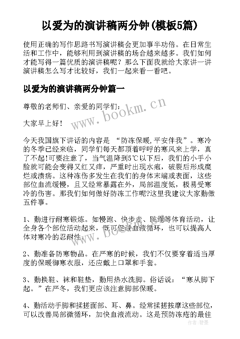 以爱为的演讲稿两分钟(模板5篇)