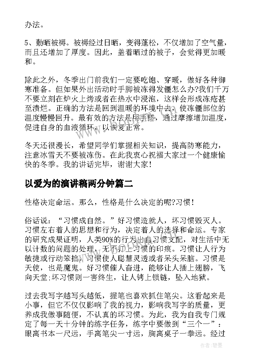 以爱为的演讲稿两分钟(模板5篇)