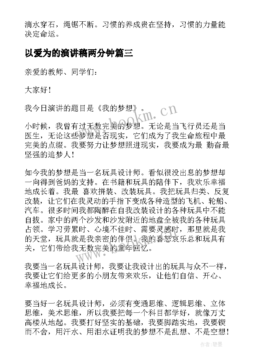 以爱为的演讲稿两分钟(模板5篇)