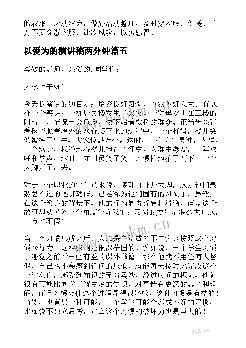 以爱为的演讲稿两分钟(模板5篇)