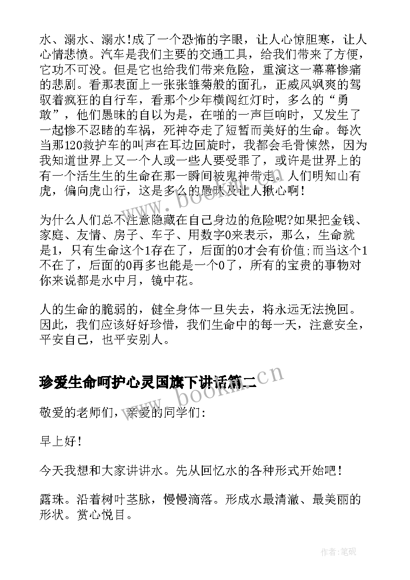 珍爱生命呵护心灵国旗下讲话(汇总10篇)